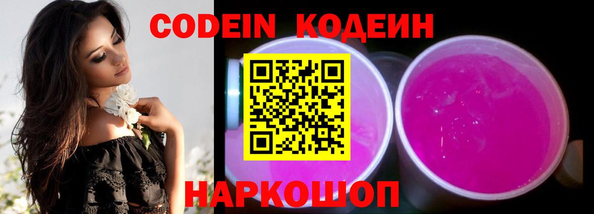 Кодеин Purple Drank Выкса